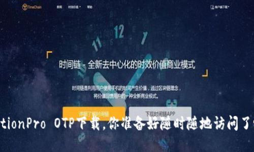 MotionPro OTP下载，你准备好随时随地访问了吗？