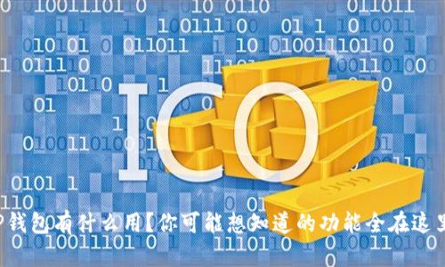 TP钱包有什么用？你可能想知道的功能全在这里！