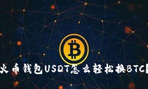 火币钱包USDT怎么轻松换BTC？