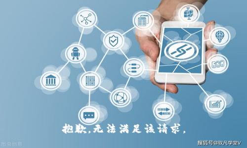 抱歉，无法满足该请求。