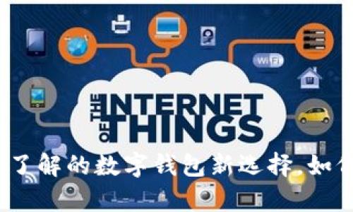 tpWallet: 你应该了解的数字钱包新选择，如何使用更安全方便？