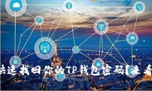 怎么快速找回你的TP钱包密码？来看看吧！