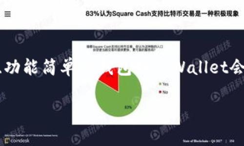   tpWallet与波宝Pro哪个好？用户真实体验解析！ / 

 guanjianci tpWallet, 波宝Pro, 数字钱包, 加密货币 /guanjianci 

引言：探索tpWallet与波宝Pro的世界
在当今数字货币风靡的时代，选择一个合适的钱包应用至关重要。tpWallet与波宝Pro是市场上备受瞩目的两个选择，但到底哪个更适合你呢？今天，我们将进行深入对比，探讨这两款应用的功能、用户体验、安全性以及适用场景，希望能够帮助你做出明智的决定。

一、什么是tpWallet？
tpWallet是一款面向全球用户的数字钱包应用，致力于为用户提供安全、高效的加密货币管理解决方案。tpWallet支持多种主流加密货币，用户可以方便地进行充值、提现和交易。该应用以用户友好界面和良好的客户服务而闻名，让每个用户都能轻松上手。

二、波宝Pro简介
波宝Pro同样是一款知名的数字钱包，不仅支持多种加密货币的存储和交易，还提供了丰富的投资工具和市场分析功能。它的目标用户主要是那些希望深入参与加密货币投资的用户。波宝Pro的专业性和便捷性吸引了大量投资者。

三、功能对比
在选择数字钱包的过程中，功能无疑是一个重要的考虑因素。我们来看看tpWallet与波宝Pro的功能对比。

h41. 支持的加密货币种类/h4
tpWallet支持包括比特币、以太坊、莱特币等在内的主流加密货币。而波宝Pro则支持更多的数字货币，覆盖范围更广，适合那些希望多样化投资的用户。

h42. 用户界面/h4
tpWallet的用户界面直观易用，适合初学者，用户能在短时间内学会如何使用。而波宝Pro虽然功能强大，但接口相对复杂，更适合有一定基础的用户。对于初次接触加密货币的人来说，tpWallet可能更友好。

h43. 安全性/h4
安全性是数字钱包的关键。tpWallet采用多重加密技术，确保用户资产安全。同时，波宝Pro也采取了行业标准的安全措施，提供了资产保险，降低了用户的资产损失风险。

h44. 交易费用/h4
在交易费用方面，tpWallet的费用相对较低，吸引那些频繁进行小额交易的用户；而波宝Pro的交易费用则取决于用户的交易量，高交易量的用户可以享受更低的手续费。这使得两款产品在费用上各有其目标人群。

h45. 额外功能/h4
波宝Pro提供了强大的投资分析工具和交易策略指导，适合希望通过加密货币投资赚取收益的用户。相对而言，tpWallet在这方面的功能较为简单，更注重日常交易的便利性。

四、用户体验
用户体验是衡量一款数字钱包成功与否的重要标准之一。

h41. tpWallet的用户反馈/h4
tpWallet的用户普遍反馈其操作简单、上手快，同时客服响应及时。他们觉得这个钱包非常适合日常使用，随时随地轻松管理加密资产。

h42. 波宝Pro的用户评价/h4
波宝Pro的用户评价也不错，尤其是在其专业的投资分析工具和市场动态更新方面。但有些用户表示，初次使用时可能需要时间适应其复杂的用户界面和丰富的功能。

五、安全性深度探讨
数字货币的安全性十分重要，用户在选择钱包时应该特别关注这一点。

h41. tpWallet的安全机制/h4
tpWallet通过多重身份验证以及数据加密技术来保护用户资金安全。此外，用户也可以设置二次验证，进一步确保账户的安全性。

h42. 波宝Pro的保障措施/h4
波宝Pro同样注重安全性，不仅采取了行业领先的加密措施，还为用户提供了资产保险，保障用户在发生安全事故时的资产安全。对于高价值投资者来说，这无疑是一个重要考量因素。

六、适用场景
选择适合自己的钱包，不仅要考虑功能和安全性，还要关注自身的使用场景。

h41. tpWallet适合的用户/h4
如果你是数字货币的新手，或者只是偶尔交易，tpWallet无疑是一个理想的选择。它的简单界面和低手续费能让你轻松上手，享受到加密货币带来的便利。

h42. 波宝Pro适合的用户/h4
对于那些希望深入投资加密货币市场的用户，波宝Pro提供的专业工具将赋予你更多的决策支持。如果你具备一定的投资经验，并希望在加密货币交易中获利，波宝Pro将是更佳的选择。

七、总结：你的选择是什么？
经过对tpWallet和波宝Pro的全面对比，相信你已经有所了解。每款钱包都有其独特的优势和适用场景，最终选择哪个钱包，取决于你自己的需求和使用习惯。无论你选择哪一款，都要时刻保持对安全的重视，确保自己的资产安全。希望你能在数字货币的世界中找到适合自己的那款钱包，开始你的投资旅程。

相关问题探讨

h4问题一：tpWallet是否支持法币交易？/h4
tpWallet目前不支持法币直接交易，用户只能用加密货币进行交易。如果你有法币想要购买加密货币，你需要先通过其他交易平台将法币换成加密货币，然后将其转入tpWallet。

h4问题二：如何选择适合自己的数字钱包？/h4
在选择数字钱包时，你需要考虑几个关键因素：你的交易频率、对安全性的关注程度、对钱包功能的需求，以及你对界面友好的期望。如果你是新手，选择一个界面友好、功能简单的钱包如tpWallet会更适合你；如果你是专业投资者，波宝Pro的丰富数据和分析工具则会更符合你的需求。此外，尝试阅读用户评论和评价，了解他人对该钱包的看法也是一种好的选择。

希望这篇文章能够帮助你了解tpWallet与波宝Pro的差异，做出合适的决策，开始你的加密货币投资之旅！