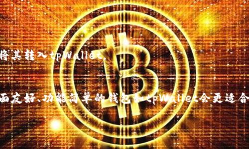   tpWallet与波宝Pro哪个好？用户真实体验解析！ / 

 guanjianci tpWallet, 波宝Pro, 数字钱包, 加密货币 /guanjianci 

引言：探索tpWallet与波宝Pro的世界
在当今数字货币风靡的时代，选择一个合适的钱包应用至关重要。tpWallet与波宝Pro是市场上备受瞩目的两个选择，但到底哪个更适合你呢？今天，我们将进行深入对比，探讨这两款应用的功能、用户体验、安全性以及适用场景，希望能够帮助你做出明智的决定。

一、什么是tpWallet？
tpWallet是一款面向全球用户的数字钱包应用，致力于为用户提供安全、高效的加密货币管理解决方案。tpWallet支持多种主流加密货币，用户可以方便地进行充值、提现和交易。该应用以用户友好界面和良好的客户服务而闻名，让每个用户都能轻松上手。

二、波宝Pro简介
波宝Pro同样是一款知名的数字钱包，不仅支持多种加密货币的存储和交易，还提供了丰富的投资工具和市场分析功能。它的目标用户主要是那些希望深入参与加密货币投资的用户。波宝Pro的专业性和便捷性吸引了大量投资者。

三、功能对比
在选择数字钱包的过程中，功能无疑是一个重要的考虑因素。我们来看看tpWallet与波宝Pro的功能对比。

h41. 支持的加密货币种类/h4
tpWallet支持包括比特币、以太坊、莱特币等在内的主流加密货币。而波宝Pro则支持更多的数字货币，覆盖范围更广，适合那些希望多样化投资的用户。

h42. 用户界面/h4
tpWallet的用户界面直观易用，适合初学者，用户能在短时间内学会如何使用。而波宝Pro虽然功能强大，但接口相对复杂，更适合有一定基础的用户。对于初次接触加密货币的人来说，tpWallet可能更友好。

h43. 安全性/h4
安全性是数字钱包的关键。tpWallet采用多重加密技术，确保用户资产安全。同时，波宝Pro也采取了行业标准的安全措施，提供了资产保险，降低了用户的资产损失风险。

h44. 交易费用/h4
在交易费用方面，tpWallet的费用相对较低，吸引那些频繁进行小额交易的用户；而波宝Pro的交易费用则取决于用户的交易量，高交易量的用户可以享受更低的手续费。这使得两款产品在费用上各有其目标人群。

h45. 额外功能/h4
波宝Pro提供了强大的投资分析工具和交易策略指导，适合希望通过加密货币投资赚取收益的用户。相对而言，tpWallet在这方面的功能较为简单，更注重日常交易的便利性。

四、用户体验
用户体验是衡量一款数字钱包成功与否的重要标准之一。

h41. tpWallet的用户反馈/h4
tpWallet的用户普遍反馈其操作简单、上手快，同时客服响应及时。他们觉得这个钱包非常适合日常使用，随时随地轻松管理加密资产。

h42. 波宝Pro的用户评价/h4
波宝Pro的用户评价也不错，尤其是在其专业的投资分析工具和市场动态更新方面。但有些用户表示，初次使用时可能需要时间适应其复杂的用户界面和丰富的功能。

五、安全性深度探讨
数字货币的安全性十分重要，用户在选择钱包时应该特别关注这一点。

h41. tpWallet的安全机制/h4
tpWallet通过多重身份验证以及数据加密技术来保护用户资金安全。此外，用户也可以设置二次验证，进一步确保账户的安全性。

h42. 波宝Pro的保障措施/h4
波宝Pro同样注重安全性，不仅采取了行业领先的加密措施，还为用户提供了资产保险，保障用户在发生安全事故时的资产安全。对于高价值投资者来说，这无疑是一个重要考量因素。

六、适用场景
选择适合自己的钱包，不仅要考虑功能和安全性，还要关注自身的使用场景。

h41. tpWallet适合的用户/h4
如果你是数字货币的新手，或者只是偶尔交易，tpWallet无疑是一个理想的选择。它的简单界面和低手续费能让你轻松上手，享受到加密货币带来的便利。

h42. 波宝Pro适合的用户/h4
对于那些希望深入投资加密货币市场的用户，波宝Pro提供的专业工具将赋予你更多的决策支持。如果你具备一定的投资经验，并希望在加密货币交易中获利，波宝Pro将是更佳的选择。

七、总结：你的选择是什么？
经过对tpWallet和波宝Pro的全面对比，相信你已经有所了解。每款钱包都有其独特的优势和适用场景，最终选择哪个钱包，取决于你自己的需求和使用习惯。无论你选择哪一款，都要时刻保持对安全的重视，确保自己的资产安全。希望你能在数字货币的世界中找到适合自己的那款钱包，开始你的投资旅程。

相关问题探讨

h4问题一：tpWallet是否支持法币交易？/h4
tpWallet目前不支持法币直接交易，用户只能用加密货币进行交易。如果你有法币想要购买加密货币，你需要先通过其他交易平台将法币换成加密货币，然后将其转入tpWallet。

h4问题二：如何选择适合自己的数字钱包？/h4
在选择数字钱包时，你需要考虑几个关键因素：你的交易频率、对安全性的关注程度、对钱包功能的需求，以及你对界面友好的期望。如果你是新手，选择一个界面友好、功能简单的钱包如tpWallet会更适合你；如果你是专业投资者，波宝Pro的丰富数据和分析工具则会更符合你的需求。此外，尝试阅读用户评论和评价，了解他人对该钱包的看法也是一种好的选择。

希望这篇文章能够帮助你了解tpWallet与波宝Pro的差异，做出合适的决策，开始你的加密货币投资之旅！