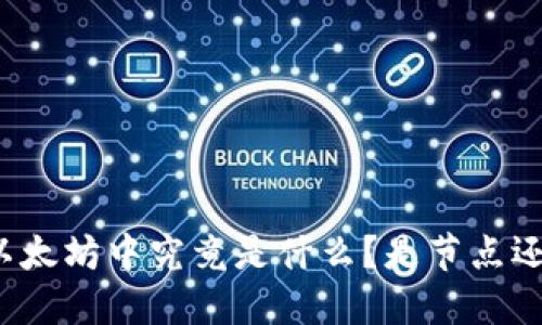 钱包在以太坊中究竟是什么？是节点还是别的？