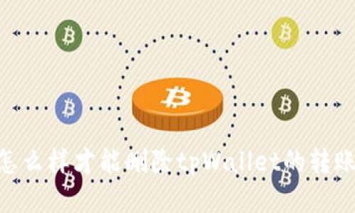 biati怎么样才能删除tpWallet的转账记录？