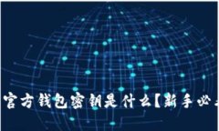 狗狗币官方钱包密钥是什