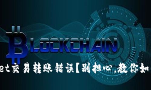 tpWallet交易转账错误？别担心，教你如何找回！