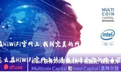 在HiWiFi官网上，找到完美
