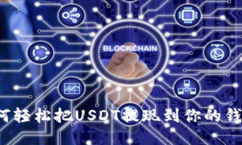 如何轻松把USDT提现到你的钱包？