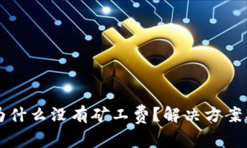tpWallet充币为什么没有矿工费？解决方案及常见问题解答