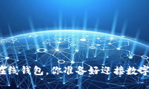 比特币与狗狗币在线钱包，你准备好迎接数字货币的未来了吗？