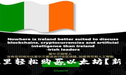 如何在tpWallet里轻松购买以太坊？新手也能快速上手！