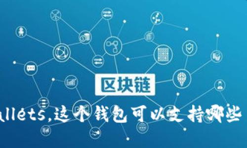 tpWallets，这个钱包可以支持哪些币呢？
