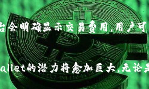 真题tpWallet 马蹄链的魅力和实用性/真题  
关键词tpWallet, 马蹄链, 加密货币, 数字钱包/关键词  

引言：踏进数字货币的世界  
随着数字货币的迅猛发展，越来越多人开始关注加密资产的管理和存储。而在这场数字金融革命中，钱包（Wallet）作为关键工具，其重要性不言而喻。在众多数字钱包中，tpWallet无疑占据了一席之地，尤其是它与“马蹄链”（即Tether Chain）的结合，更是为用户带来了方便与安全的体验。本文将深入探讨tpWallet与马蹄链的特点、优势以及未来潜力。

tpWallet：不仅仅是一个钱包  
tpWallet不仅是一个存储数字资产的工具，更是一个多功能的金融平台。用户通过tpWallet，可以轻松管理比特币、以太坊、Tether等多种加密货币。此外，tpWallet还支持跨链资金转移，用户可以在不同的区块链之间快速转移资产。这种灵活性，使得tpWallet成为那些希望在加密市场中畅通无阻的用户的理想选择。

什么是马蹄链（Tether Chain）？  
马蹄链（也称为Tether Chain）是一种创新性的区块链技术，其主要目的是为用户提供更快、更便宜的交易。马蹄链的设计初衷是为了克服现有区块链技术的一些限制，尤其是在交易速度和费用方面。与传统的区块链技术相比，马蹄链拥有人性化的操作界面和极高的吞吐量，这使得用户在操作时可以感受到如同传统金融系统般的流畅体验。

tpWallet与马蹄链的完美结合  
tpWallet与马蹄链的结合，最大的优势在于用户体验的提升。首先，用户可以在tpWallet内轻松管理自己的马蹄链资产，无需额外下载其他应用程序。其次，马蹄链提供的高交易效率使得用户在转账时几乎没有时间延迟，这对于那些需要快速交易的用户尤为重要。此外，tpWallet的安全性也为用户提供了额外的保障，采用多重签名和加密技术，大幅度降低资产风险。

tpWallet的操作界面：用户友好性至上  
tpWallet的界面设计以用户为中心，简单易用。新用户很快就能上手，而老用户也能享受到更多的高级功能。主界面上，用户可以一目了然地看到自己的资产情况，支持的各种数字货币都在这里清晰展示。用户只需简单几步，就能完成一个资金的转入或转出操作，完全不需要高级的区块链知识。

如何使用tpWallet进行转账？  
使用tpWallet进行转账十分简单。首先，您需要下载并安装tpWallet应用程序。接着，您可以创建一个账户并进行身份验证。完成验证后，您的账户就准备好了。要进行转账，用户只需输入对方的地址、转账的金额，然后确认交易信息即可。值得注意的是，在进行交易前，请务必检查输入的地址，以避免不必要的资产损失。

tpWallet的安全性如何？  
安全性是tpWallet设计的重中之重。tpWallet采用了先进的加密技术和多重签名机制，确保用户资产安全。此外，钱包内置的冷存储功能，可以将大部分资产安全地存储在离线环境中，这样即使黑客攻击，也无法盗取用户的资产。同时，tpWallet定期进行安全审计，确保平台的安全性不断提升。

未来发展：tpWallet的愿景与挑战  
tpWallet将继续致力于提升用户体验和安全性。在未来的发展中，tpWallet计划进一步扩展其功能，例如增加更多的支持货币、推出去中心化的交易平台等。但同时也面临着激烈的市场竞争，以及不断变化的监管环境。因此，坚定不移的技术创新和用户反馈将是tpWallet持续成功的关键。

常见问题解答  

问：tpWallet是否适合初学者使用？  
tpWallet特别注重用户友好性，适合任何水平的用户使用。初学者可以通过简洁的界面和详细的指导快速掌握使用方法。此外，tpWallet提供24小时客服支持，确保用户在遇到问题时能够迅速得到帮助，降低了使用门槛。

问：使用tpWallet进行交易的费用如何？  
tpWallet致力于为用户提供合理的交易费用。在马蹄链上进行交易时，通常交易费用会比较低，且相较于其他钱包，tpWallet仍能保持较高的性价比。在具体交易时，平台会明确显示交易费用，用户可以在交易前全面了解费用构成，确保透明度。

结论：数字货币钱包的未来已来  
在数字货币的浪潮中，tpWallet凭借其出色的安全性、友好的用户体验和与马蹄链的完美结合，使其成为众多用户的首选工具。随着技术的不断进步与市场的拓展，tpWallet的潜力将愈加巨大。无论是新手还是资深的投资者，选择tpWallet，无疑是在拥抱未来金融科技的最好选择。