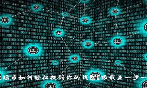 TRX波场币如何轻松提到你的钱包？跟我来一步一步学！