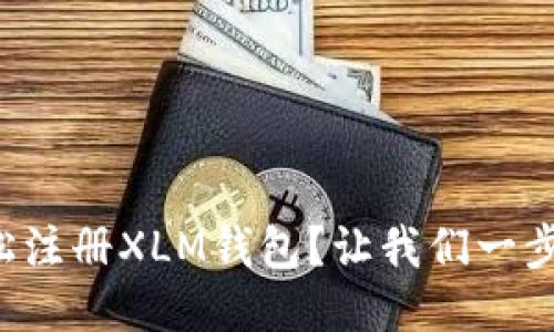 如何轻松注册XLM钱包？让我们一步一步来！
