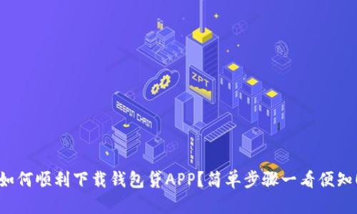 如何顺利下载钱包贷APP？简单步骤一看便知！