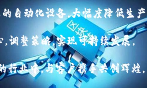 比/比
骏铭五金塑胶有限公司, 五金行业, 塑胶制品, 生产厂家/guanjianci

探索骏铭五金塑胶有限公司的魅力与成就

在如今的工业界，五金与塑胶制品扮演着不可或缺的角色。无论是在建筑、制造，还是生活用品中，这些基础原料都极大地推动着社会的发展和进步。在这个庞大的行业中，骏铭五金塑胶有限公司以其卓越的品质和服务赢得了市场的青睐。今天，我们就来深入探讨骏铭公司的发展历程、产品类型及其在行业中的地位。

骏铭的历史：从小作坊到行业佼佼者

骏铭五金塑胶有限公司成立于上世纪90年代，起初只是一家小规模的作坊，依靠传统手工制作五金和塑胶制品。随着市场需求的逐渐增大，骏铭公司意识到必须进行转型与提升。于是，他们开始投资引进现代化的生产设备，逐步实现了自动化和标准化生产。

公司的发展离不开工匠精神。在创始人的带领下，骏铭公司特别注重产品的质量控制，从最初的选材，到生产每一个环节都严格把关。通过不断的创新与改进，骏铭企业的产品得到了众多客户的认可，形成了良好的口碑。

产品与服务：品类丰富，满足多元化需求

正如骏铭的名字所示，他们的产品涵盖了广泛的领域，主要包括各类五金配件、塑胶制品和一些定制化产品。公司拥有一支专业的设计团队，可以根据客户的需求进行个性化设计，确保每一件产品都能完美契合客户的具体使用场景。

骏铭的五金产品主要包括：螺丝钉、铰链、锁具、支架等，而塑胶产品则包括各种塑料容器、汽车零配件、电子产品外壳等。这些产品不仅具有卓越的耐用性，还兼具美观，因而在市场上得到了广泛的应用。

此外，骏铭还提供售后服务。客户在使用过程中如有问题，公司提供快速响应和解决方案，最大限度地保障客户的利益。这种关注细节的服务理念，使得骏铭赢得了更多的客户忠诚度。

质量控制：坚守品质的底线

在骏铭五金塑胶有限公司，质量是公司发展的核心。为此，他们在生产过程中建立了一套完备的质量控制体系。从原材料的采购到生产流程中的每一个步骤，甚至是成品的检验，骏铭都遵循严格的质量标准。为了确保品质，骏铭还定期对员工进行培训，让他们了解最新的生产工艺与质量检测标准。

公司的研发部门不断进行创新，探索新的材料与工艺，力求在满足客户需求的同时，也引领行业的革新。所有这些努力，让骏铭在竞争激烈的市场中脱颖而出，建立了强大的品牌影响力。

可持续发展：肩负社会责任

随着环保意识的增强，骏铭五金塑胶有限公司也在生产过程中注重环保和可持续发展。企业采取了许多措施以减少生产对环境的影响，比如使用环保材料、生产工艺、减少废料和能耗等。骏铭希望不仅能在商业上获得成功，还能为环境保护贡献自己的一份力量。

未来展望：创新与国际化发展

面对未来，骏铭公司准备把视野放得更宽广。他们计划通过技术创新及国际市场的拓展，进一步增强自身的竞争力。骏铭目标明确，不仅要在国内市场扎根，更要将产品推向国际市场，力争成为全球五金塑胶领域的知名品牌。

公司将继续重视产品的研发投资，拓展更多的产品线，满足不同客户的需求。骏铭深知，在变化多端的市场环境中，唯有不断革新和适应，才能立于不败之地。

相关问题探索

h4骏铭五金塑胶有限公司如何确保产品的持续创新？/h4

在产品创新方面，骏铭五金塑胶有限公司非常重视研发投入。他们成立了专门的研发团队，密切关注行业动态，定期参与展会和行业交流，了解市场需求变化。同时，骏铭与高校、科研机构建立了紧密合作关系，共同开展技术研发。

公司鼓励员工提出创新建议，并设立相应的奖励机制。定期的内部创新大赛，激励团队之间的交流与合作。此外，骏铭还致力于引进先进的生产设备与技术，确保产品在技术上持续保持领先地位。

h4骏铭是如何应对市场竞争的？/h4

在竞争日益激烈的市场环境中，骏铭五金塑胶有限公司采取了多种策略来增强市场竞争力。首先，公司注重品牌的塑造，通过高质量的产品和服务，逐步建立起良好的品牌形象。其次，骏铭积极开拓新市场，定期参与国内外展会，扩大产品知名度。

除了产品多样化，骏铭还积极探索线上销售渠道，借助互联网平台拓展销售网络，满足更多客户的采购需求。为了提高生产效率，骏铭引入先进的自动化设备，大幅度降低生产成本，提升利润率。

通过不断追求卓越，骏铭五金塑胶有限公司在激烈的市场竞争中依然保持着良好的发展态势。随着市场的不断变化，骏铭将继续以客户为中心，调整策略，实现可持续发展。

正如骏铭的理念所言，“我们不只是生产五金与塑胶产品，更是打造属于每一个客户的品质生活。”在未来的日子里，骏铭希望在这个变化万千的行业中，与客户携手共创辉煌。