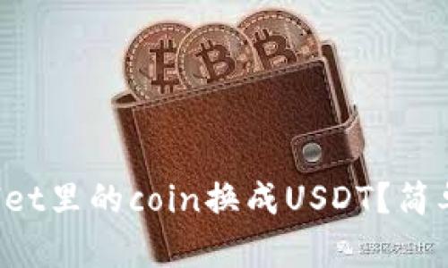 如何将tpWallet里的coin换成USDT？简单步骤来教你！