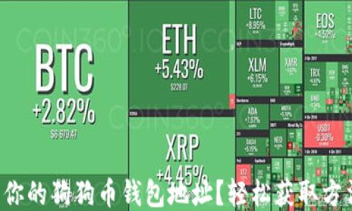 
怎么查询你的狗狗币钱包地址？轻松获取方法大揭秘！