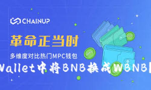 jieguo
    如何在tpWallet中将BNB换成WBNB？你也可以做到！