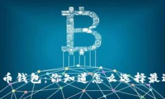 简单易用的比特币钱包：