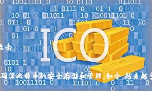 jiaoti新比特币钱包数据同步完成，你准备好了吗？/jiaoti  
比特币钱包, 数据同步, 加密货币, 区块链/guanjianci

引言
随着数字货币市场的迅猛发展，比特币已经成为全球范围内最受欢迎的加密货币之一。无论你是刚入门的新手，还是经验丰富的投资者，使用比特币钱包是确保你安全存储和管理比特币的必要步骤。在这样的背景下，钱包的数据同步显得尤为重要。本文将深入探讨新比特币钱包的数据同步问题，帮助你更好地理解其重要性及如何高效管理你的钱包。

什么是比特币钱包？
比特币钱包是用于存储和管理比特币的工具。它不仅可以让用户发送和接收比特币，还能跟踪他们的交易记录。比特币钱包可以分为多种类型，包括热钱包和冷钱包。热钱包通常连接到互联网，非常方便，但相对更容易受到黑客攻击；冷钱包则将资金存储在离线环境中，更加安全，却不够便捷。

为什么数据同步如此重要？
比特币网络的运作依赖于区块链技术，区块链是一个去中心化的、分布式的账本，记录了所有比特币交易的信息。钱包的数据同步就是将你的钱包与区块链进行对接，以确保你看到的是最新的账户余额和交易记录。没有及时的数据同步，你可能会错过重要的交易信息。这可能导致资金损失，甚至让你的交易变得无效。因此，了解如何高效完成数据同步是每个比特币用户都应该掌握的技能。

如何完成钱包数据同步？
完成比特币钱包的数据同步通常分为几个步骤：

h41. 选择合适的钱包/h4
在选择比特币钱包时，用户需要考虑钱包的安全性、易用性及功能。不同类型的钱包可能会影响同步的速度和准确性。例如，桌面钱包和移动钱包可能有不同的同步策略。很多新用户会选择使用移动钱包，因为其操作简单且便于随时随地进行交易。

h42. 连接互联网/h4
保持你的设备连接到互联网是完成数据同步的关键一步。数据同步需要通过网络将你的钱包与比特币网络连接起来。如果你的网络连接不稳定，那么同步的过程可能会受到影响。

h43. 等待同步完成/h4
在打开钱包后，通常会看到“同步中”或类似的信息。这表示钱包正在自动获取所有最新的交易信息和区块数据。同步所需的时间取决于多个因素，包括你的网络速度、钱包的具体类型以及当前比特币网络的繁忙程度。

h44. 检查同步状态/h4
一旦同步完成，用户应该能够看到最新的账户余额和交易记录。为了确保一切正常，建议你进行一次小额交易以测试同步效果。在进行大额交易之前，确保你已经完成了一次彻底的同步。

常见问题解答

h4问题一：不小心关闭了钱包，数据同步会受到影响吗？/h4
如果在钱包正在同步时不小心关闭了它，数据同步会暂时中断，但大部分现代钱包都有保存进度的机制。当你再次打开钱包时，它通常会从中断的地方继续同步。这意味着你不需要重新开始整个同步过程。然而，如果你的网络连接不稳定，钱包可能会频繁中断同步，因此保持稳定的网络是十分重要的。

h4问题二：使用公共Wi-Fi时，数据同步会不会不安全？/h4
使用公共Wi-Fi网络时进行钱包数据同步确实存在潜在的安全风险。黑客可以通过公共Wi-Fi监视网络流量，试图窃取用户的私人密钥或其他敏感信息。因此，如果你必须使用公共Wi-Fi，建议使用VPN（虚拟私人网络）来加密你的网络连接。此外，尽量避免在公共场所进行大型交易或敏感操作，以保护你的资产安全。

如何确保钱包的长期安全？
在用比特币进行交易时，钱包的安全性至关重要。除了及时的数据同步，你还需要采取以下措施来确保比特币钱包的长期安全：

h41. 定期备份钱包/h4
定期备份你的钱包数据是保护你的资产的关键。许多钱包软件提供导出备份的功能，用户可以选择将备份文件存储在安全的物理设备中，或者保存在云端。确保备份文件的安全，以防止数据丢失或账号被盗。

h42. 使用强密码和双重身份验证/h4
保护你的钱包账户时，使用强密码是基础。同时，启用双重身份验证（2FA）可以大大增加账号的安全性。即使黑客获得了你的密码，没有第二层的保护，他们也无法轻易进入你的钱包。

h43. 更新钱包软件/h4
为了确保安全和功能的正常运行，定期更新你的钱包软件至关重要。开发者经常会发布安全补丁，以防止新的安全漏洞被利用。始终保持你的软件更新到最新版本，帮助你抵御潜在的网络攻击。

结论
在数字货币的世界里，比特币钱包的重要性不言而喻。钱包的数据同步直接关系到你的资金安全和交易顺利进行。通过选择适合的钱包、保持网络畅通、定期备份以及加强安全措施，你可以确保比特币的安全存储和管理。如今，越来越多的人开始进入数字货币市场，所以保持警觉和学习是每位投资者的必修课。希望本文能够帮助你更好地理解比特币钱包的数据同步过程，更加自信地管理你的投资，迎接更加繁荣的未来。