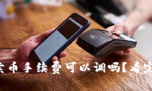 tpWallet卖币手续费可以调吗？看完你就懂了！