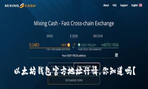 以太坊钱包官方地址行情，你知道吗？