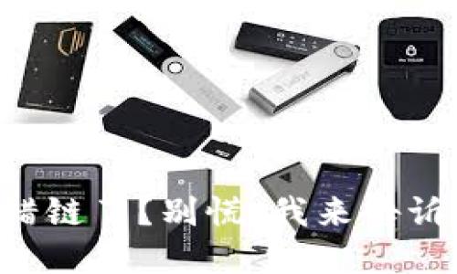 tpWallet充错链了？别慌，我来告诉你该怎么办！