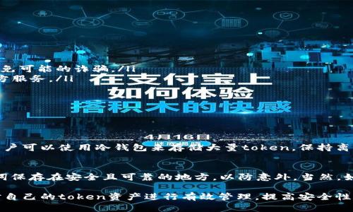 在区块链和加密货币的世界中，“token恢复钱包”这个概念涉及到几个重要的方面。在理解这一术语之前，我们需要首先了解什么是“token”和“钱包”。

什么是Token?
Token通常指的是在区块链网络上创建的数字资产。它们可以代表各种形式的价值，如货币、资产、奖励积分等。以太坊网络上的ERC-20代币是比较常见的一种形式。每个token都有独特的功能，比如可以在特定平台上交易、进行投资，或者用于支付服务。

什么是钱包?
数字钱包是用户存储、接受和发送加密货币的工具。钱包分为热钱包和冷钱包，热钱包连接互联网，方便快捷，而冷钱包则是离线存储，更加安全。钱包的核心在于其私钥，用户需要妥善管理自己的私钥，以确保资产的安全。

Token恢复钱包的含义
“Token恢复钱包”意指在某些情况下，如钱包丢失、私钥遗失、设备损坏等，用户需要通过一种方式重新获得对其token的访问。这通常涉及到一系列安全步骤，比如备份恢复短语、助记词或其他形式的验证手段。

恢复钱包的常见方法

在讨论token恢复钱包时，一些常用的方法包括：

ul
    listrong助记词恢复：/strong大多数数字钱包都会提供一组助记词，也称为恢复短语。在创建钱包时，用户需要将这组助记词妥善保存，当钱包需要恢复时，可以输入这组助记词重新生成钱包及其中的token。/li
    listrong私钥恢复：/strong用户可以通过私钥访问其token。如果用户保存了私钥，可以利用链上或钱包软件的功能转移或恢复其资产。/li
    listrong第三方服务：/strong某些专业的技术团队或服务公司可以帮助用户恢复丢失的钱包，但通常需要支付一定的费用，并且安全风险较高。/li
/ul

恢复过程中的注意事项

在尝试恢复token钱包时，用户需要注意以下几点：

ul
    listrong信息安全：/strong无论何时都要警惕信息安全，确保你的助记词和私钥不被他人知晓，避免可能的诈骗。/li
    listrong选择正规工具：/strong可以选择知名的钱包软件或网站进行恢复，避免使用不明的第三方服务。/li
    listrong保持冷静：/strong在恢复过程中可能会遇到各种困难，保持冷静，仔细检查每个步骤。/li
/ul

相关问题

h4问题一：如何确保我的token安全?/h4
确保token安全的第一步是妥善管理私钥和助记词。这些信息是访问数字资产的唯一钥匙，必须保密。用户可以使用冷钱包来存储大量token，保持离线状态，降低被黑客攻击的风险。此外，定期检查交易记录，了解资产流向，这也能及时察觉异常情况。

h4问题二：如果我丢失了助记词，是否就无法找回我的token?/h4
如果丢失了助记词，找回token会变得极为困难甚至是不可能的。因此，在创建钱包时，强烈建议将助记词保存在安全且可靠的地方，以防意外。当然，如果用户在使用的过程中将token转移到其他钱包，那他们仍然可以访问这些资产。

简单来说，token恢复钱包是一个涉及资产安全与访问的重要概念，通过合理的方法和措施，用户能够对自己的token资产进行有效管理，提高安全性。随着区块链技术的普及，了解这一概念对每一个加密货币用户都显得尤为重要。