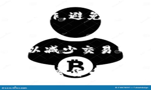   如何将屎币存入钱包？新手指南带你一探究竟！ / 
 guanjianci 屎币, 加密货币, 数字钱包, 存储方法 /guanjianci 

什么是屎币？
屎币（Shitcoin）在加密货币的世界里，通常指的是一些不具备实质价值、用来搞笑或模仿主流加密货币的项目。这些币种可能会在短时间内吸引大量关注，有些甚至能够在市场上掀起一阵热潮，但要记住，它们的波动性极高，风险也相对较大。不管出于什么原因选择屎币，了解如何安全地存储和管理这些资产都是至关重要的。

选择合适的钱包类型
在存入屎币之前，你需要选择适合的数字钱包。数字钱包可以分为热钱包和冷钱包。热钱包是指在线钱包，便于随时访问和交易；冷钱包则是离线钱包，如硬件钱包或纸钱包，更加安全但使用上稍显不便。当选择钱包时，你需要考虑安全性、易用性以及支持的币种。

下载与设置钱包
如果你决定使用热钱包，首先需要下载相关的应用程序或者插件。常见的热钱包包括MetaMask、Trust Wallet等。在下载之前，确保选择官方网站以防止钓鱼网站。下载后，按照提示进行设置，创建一个新的钱包账户，并妥善保存助记词及私钥，这些信息是你获取和管理资产的唯一凭证。

获取屎币
在你有了钱包之后，接下来需要获得屎币。你可以选择通过交易所直接购买，或者参与某些项目的空投。交易所购买时，首先在交易所上注册账户，完成身份验证后，就可以通过信用卡或其他加密货币进行交易。记得在交易所上购买后，将屎币转移到你的个人钱包中，这样能更好地控制资产。

将屎币转移到钱包里的步骤
一旦你在交易所购买好了屎币，接下来就是将其转移到你的数字钱包。这里是详细步骤：
ol
    listrong登录交易所账户：/strong使用你的账户信息登录交易所，找到你的资产概览，查看你持有的屎币数量。/li
    listrong选择提币选项：/strong通常在资产管理界面会有“提币”或“资产转移”之类的选项，点击进入。/li
    listrong输入钱包地址：/strong在提币窗口中，你需要输入你的屎币钱包地址。这里特别需要注意的是一定要确认地址的准确性，错误的地址将导致资产丢失。/li
    listrong确认转账数量与手续费：/strong选择你要转移的币种和数量，同时了解相关的手续费。在确认信息无误后，点击确认转账。/li
    listrong完成转账：/strong一般交易所会要求你通过双重验证（如电子邮件或手机短信）来确认此次操作，完成后就可以等着币到账了。/li
/ol

检查转账状态
转账完成后，你可以在钱包中查看到屎币的到账情况。大多数热钱包提供交易记录功能，你可以随时追踪和查看转账状态。一旦确认到账，你就可以放心地使用这些屎币进行买卖或其他操作了。

风险管理与注意事项
在存储和使用屎币的过程中，请务必注意以下几点风险管理：
ul
    listrong资产多样化：/strong在投资任何加密货币之前，都要考虑到投资多样化，这样可以降低总体风险。/li
    listrong关注市场动态：/strong实时关注屎币或其他加密货币的市场动态和社区信息，确保在合适的时机做出决策。/li
    listrong备份钱包信息：/strong定期备份钱包的助记词和私钥，以防止数据丢失而造成的资产损失。/li
/ul

常见问题解答
1. 如何选择一个好的屎币？
选择屎币的时候要谨慎。首先，了解其社区活跃度和开发者背景，参照币的市值及流通量，同时观察其在社交媒体上的讨论热度。理智判断热闻是否只是短期炒作，避免因跟风而带来损失。

2. 我可以将屎币换成其他主流币吗？
是的，大部分交易所都支持将屎币与主流币（如比特币、以太坊等）进行兑换。你可以在交易所选择相应的交易对进行兑换，但要注意查看手续费及市场行情，以减少交易中的损失。

总之，尽管屎币的投资充满了不确定性，但如何将其存入钱包这一基础知识了解之后，就能更好地管理和保护你的数字资产。务必保持冷静，做足功课，才能在加密货币的海洋中乘风破浪，实现更好的财务增值。