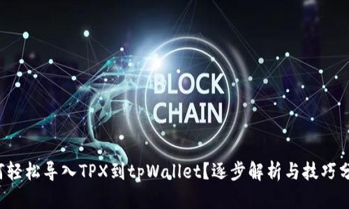 如何轻松导入TPX到tpWallet？逐步解析与技巧分享！