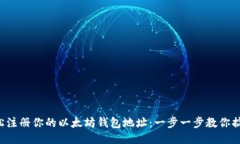 轻松注册你的以太坊钱包