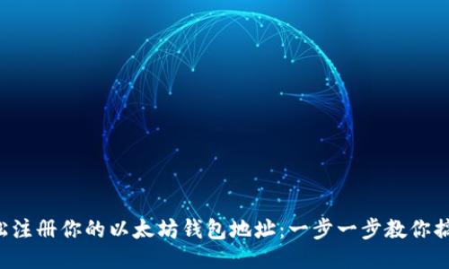 轻松注册你的以太坊钱包地址：一步一步教你搞定！