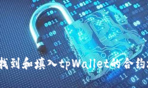 如何找到和填入tpWallet的合约地址？