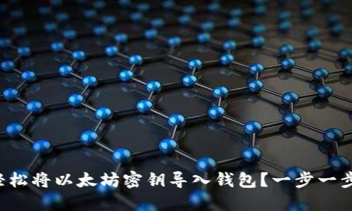 如何轻松将以太坊密钥导入钱包？一步一步教你！