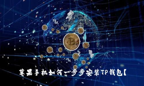 苹果手机如何一步步安装TP钱包？