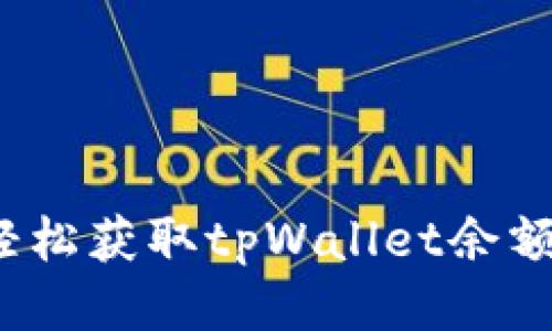 如何轻松获取tpWallet余额截图？