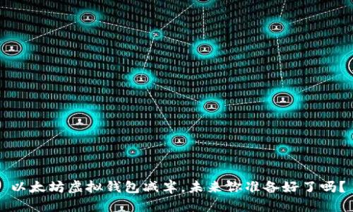 以太坊虚拟钱包减半，未来你准备好了吗？