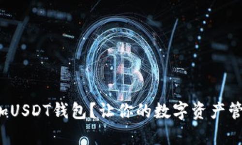 如何轻松添加USDT钱包？让你的数字资产管理更加简单！