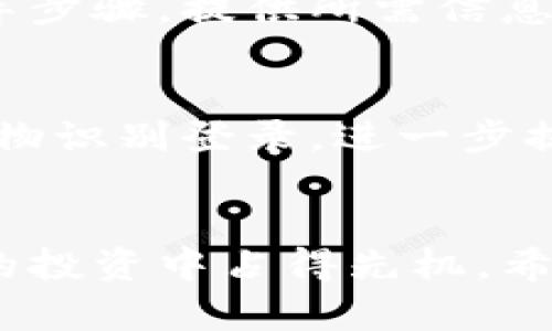 将你的数字资产管理变得简单：手机如何注册tpWallet？

tpWallet, 数字资产, 注册教程, 手机应用/guanjianci

在这个数字化快速发展的时代，越来越多的人开始接受数字资产的管理和使用。无论是投资加密货币，还是存储其他数字资产，选择一个好的钱包应用显得尤为重要。在众多的选择中，tpWallet以其简便的操作和出色的安全性能吸引了不少用户。今天，我们将一步步带你了解如何在手机上注册tpWallet，让你的数字资产管理更加轻松自如。

什么是tpWallet？
tpWallet是一款专注于数字资产管理的手机应用。它支持多种数字货币的存储和交易，用户界面友好，并提供了安全性的保护措施，让用户可以放心地使用它来管理自己的资产。无论你是一个新手，还是一个经验丰富的投资者，tpWallet都能满足你的需求。

为什么选择tpWallet？
选择tpWallet，一方面是因为它的易用性，另一方面也是出于对安全性和功能性的考量。tpWallet提供了多重加密措施，确保用户的资产安全，同时，它也支持多种数字资产，让用户可以在一个程序上管理多种货币。此外，tpWallet的界面，非常适合初学者使用。

在手机上注册tpWallet的步骤
现在，我们正式进入重点内容，来看看如何在手机上快速注册tpWallet。

h4步骤一：下载tpWallet应用/h4
首先，打开你的应用商店，无论是苹果的App Store还是安卓的Google Play商店，搜索“tpWallet”。找到后，点击下载并安装。

h4步骤二：打开应用/h4
安装完成后，点击图标打开tpWallet，你将看到一个干净明了的欢迎界面。这里通常会有一些关于tpWallet的介绍，可以选择跳过或浏览。

h4步骤三：开始注册/h4
在欢迎界面，选择“注册”或“创建新账户”。这个选项通常会在屏幕的显眼位置。接下来，系统会要求你填写一些基本信息，例如电子邮件地址和密码。

h4步骤四：验证邮箱/h4
输入信息后，系统会发送一封验证邮件到你注册时所用的电子邮件地址。打开邮箱，点击邮件中的验证链接，完成邮箱验证后，返回tpWallet应用。

h4步骤五：设置安全选项/h4
为了保护你的账户，tpWallet会引导你设置安全选项。这可能包括两步验证、安全问题、以及其他额外的安全设置。确保你认真完成这一部分，因为这关系到钱财的安全。

h4步骤六：完成注册/h4
完成上述步骤后，你的tpWallet账户就注册成功了。接下来，你可以通过钱包地址接收数字资产或开始进行交易。tpWallet通常还会引导你进行一些基础的配置，比如添加数字货币等。

注意事项
在注册tpWallet的过程中，有几点需要特别注意：
ul
    li确保你所提供的电子邮箱地址是有效的，并能及时收到邮件，以避免无法验证的情况。/li
    li在设置密码时，尽量选择复杂且独特的密码，以提高账户安全。/li
    li认真阅读所有的条款与条件，确保自己理解并认可。/li
    li记下你的安全问题答案，如果之后需要找回账户，这是非常重要的信息。/li
/ul

如何使用tpWallet进行交易
注册成功后，tpWallet不仅可以进行存储，还可以执行交易操作。以下是如何使用tpWallet进行交易的简单介绍：

h4发送数字资产/h4
要发送数字资产，首先选择你想要发送的货币，然后输入接收方的地址及金额。确认信息无误后，确认交易。tpWallet会提供交易的实时状态，使你能够跟踪交易进度。

h4接收数字资产/h4
如果有人想要向你发送数字资产，你只需提供你的钱包地址。可以直接在应用中找到并复制你的地址，方便快捷。

常见问题解答
h4问题一：如果我忘记tpWallet的密码，怎么办？/h4
如果你忘记了tpWallet的密码，可以通过应用提供的密码恢复选项来重置密码。通常，这个过程需要通过你注册的电子邮箱进行验证。在此过程中，务必按照指导步骤，提供所需信息。如果你的安全设置中启用了两步验证，可能还需要进行二次身份验证。

h4问题二：tpWallet的安全性如何？/h4
tpWallet非常重视用户的安全。它采用了多重加密技术，并定期进行安全更新，以抵御潜在的网络攻击。此外，用户还可以设置多种安全措施，比如两步验证和生物识别登录，进一步提升账户安全性。

总结
通过上述步骤，你应该能够顺利地在手机上注册tpWallet，并开始管理你的数字资产。随着数字货币的持续流行，掌握使用数字资产钱包的技巧，将使你在未来的投资中占得先机。希望这篇文章能够帮助你顺利开始你的数字资产管理之旅！