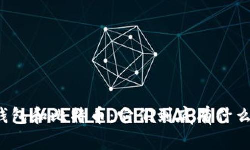 库神钱包和比特币：它们到底有什么关系？