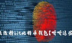 为什么选择bit比特币钱包