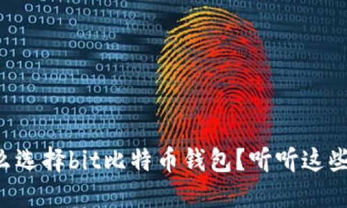 为什么选择bit比特币钱包？听听这些优势！