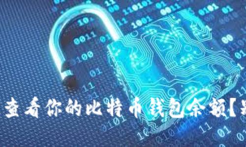 如何快速查看你的比特币钱包余额？别再找了！