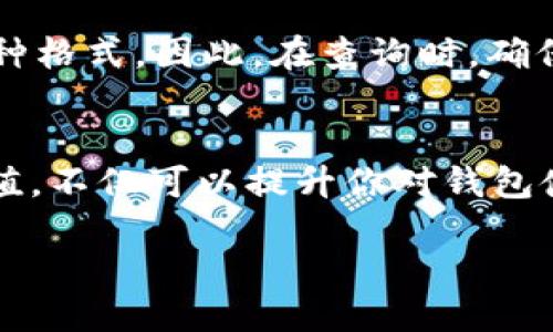   如何快速查找tpWallet的哈希值？ / 
 guanjianci tpWallet, 哈希值, 钱包查询, 区块链 /guanjianci 

引言：什么是tpWallet？
在数字货币的世界中，钱包是一种至关重要的工具。tpWallet作为一个相对新兴的数字钱包，逐渐吸引了许多区块链用户的关注。tpWallet不仅完成了传统钱包的基本功能，还提供了许多创新的特性，使得与区块链的交互更加流畅与安全。

理解哈希值的重要性
在区块链技术中，“哈希值”是一个极其重要的概念。简单来说，哈希值就像是每一笔交易或者数据块的独特指纹。它帮助用户验证交易，确保数据的完整性。了解如何查询哈希值对tpWallet用户来说尤为重要，因为这能够让我们追踪交易进程，并确保我们的资金安全。

tpWallet的哈希值是什么？
tpWallet中的哈希值通常跟交易相关。当你在tpWallet中发送或接收数字货币时，系统会生成一个唯一的哈希值，用于识别这一特定的交易。这个哈希值可以被用来在区块链上追踪交易状态，通过这个值，你可以知道交易是待处理、已完成还是失败。

查找tpWallet哈希值的方法
以下是查找tpWallet哈希值的几个步骤，确保你能够迅速而准确地找到所需信息：

h4第一步：打开tpWallet应用/h4
首先，打开你的tpWallet应用，无论是手机端还是桌面版，这里我们以手机端为例。确保你已经登录到你的账户。

h4第二步：访问交易记录/h4
在tpWallet的主界面上寻找到“钱包”或者“交易记录”的选项。通常情况下，你可以在首页或者菜单栏中找到它。点击进入交易记录页面。

h4第三步：找到相关交易/h4
在交易记录页面中，你可以看到所有的交易历史。找到你需要查询的那一笔交易，通常它会显示交易的时间、金额及状态。

h4第四步：复制哈希值/h4
在相关交易详情页面中，通常会出现交易的哈希值，可能是以“Transaction ID”或者“交易哈希”的形式显示。点击并复制这个哈希值，以备后续查询使用。

利用区块浏览器查询
找到哈希值后，接下来你可以通过区块链浏览器来进一步查询交易状态。区块浏览器是一个公开的平台，用户可以通过它查看区块链上的所有交易信息。

h4步骤一：访问块链浏览器网站/h4
在浏览器中输入一个常用的区块链浏览器地址，如Etherscan（对于以太坊网络）或BscScan（对于币安智能链），选择与你的交易网络相适应的网站。

h4步骤二：粘贴哈希值/h4
在区块浏览器网站的搜索框中粘贴你之前复制的哈希值，然后点击搜索。

h4步骤三：查看交易详细信息/h4
成功搜索后，你将能够看到这笔交易的详细信息，包括发送和接收地址，交易时间，交易费用等。

常见问题解答

h4问题一：如果找不到我的交易哈希值怎么办？/h4
如果你在tpWallet中找不到交易哈希值，首先检查你是否点击了正确的交易记录。确保你查看的是最近的交易。有时候，交易需要一点时间才能被网络确认，特别是在网络拥堵时。你可以稍等片刻再尝试查看，或者退出应用并重启。

h4问题二：哈希值的格式是否会有变化？/h4
哈希值通常以字符串形式出现，常见的格式有64个字符，介于数字和字母之间。不同的区块链可能会使用不同的哈希算法，但大多数主流币种的软件都兼容于这种格式。因此，在查询时，确保你搜索的哈希值是正确的，并且是对应于你所需交易的网络。

总结
区块链技术的迅猛发展，使得越来越多的人开始接触和使用数字货币，而tpWallet为这些用户提供了一个安全、便捷的交易环境。了解如何快速查找交易的哈希值，不仅可以提升你对钱包使用的掌控力，还能够在遇到问题时快速获取帮助，保障你的资金安全。希望通过本文的指导，你能够轻松查找到tpWallet的哈希值，顺畅地进行数字资产的管理。

随着区块链技术的不断演进与发展，想要更好地适应这个变化的环境，掌握相关知识将是每一个数字货币用户的必修课。