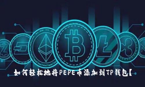如何轻松地将PEPE币添加到TP钱包？