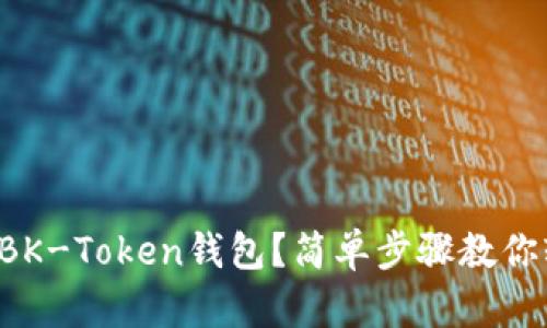 如何下载BK-Token钱包？简单步骤教你轻松搞定！